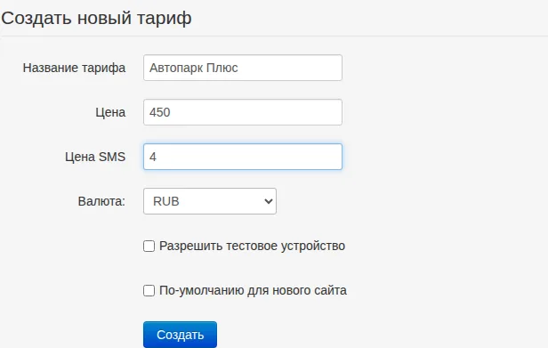 Форма создания тарифа Автопарк Плюс: 450 RUB за устройство в месяц и 4 RUB за SMS