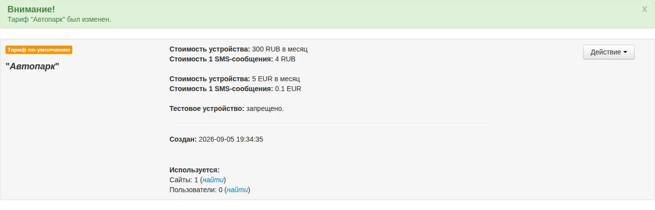 Сохранённый тариф Автопарк с ценами 300 RUB и 5 EUR в месяц, ценами SMS и количеством связанных сайтов